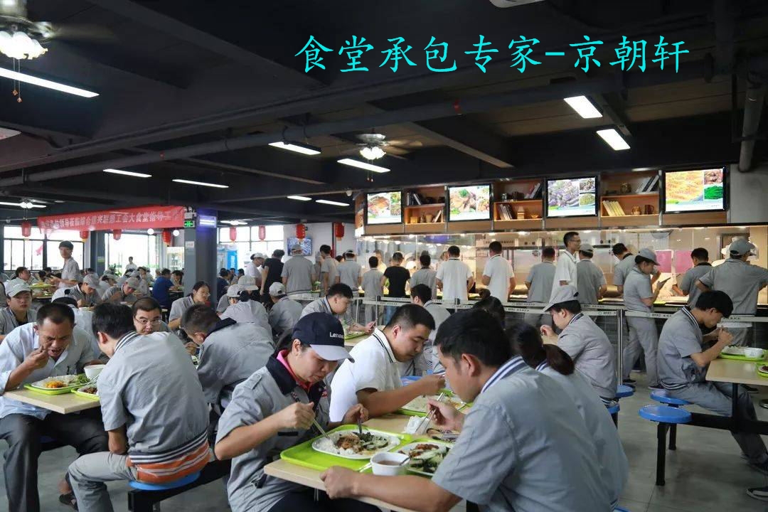 京朝轩为你解析“食堂承包”行业的五大新趋势