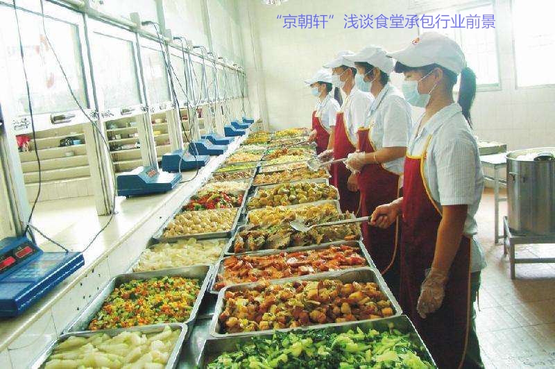 “京朝轩”浅谈食堂承包行业前景