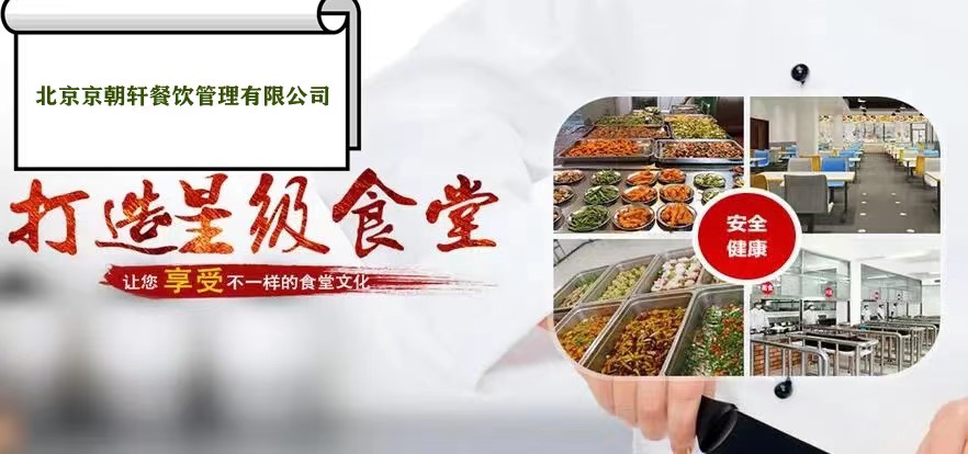京朝轩公司承包食堂经营理念及定位