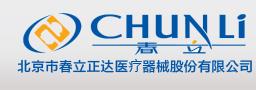 北京市春立正达医疗器械股份有限公司